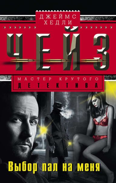 Обложка книги  «Выбор пал на меня»