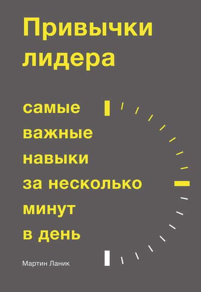 Обложка книги  «Привычки лидера. Самые важные навыки за несколько минут в день»