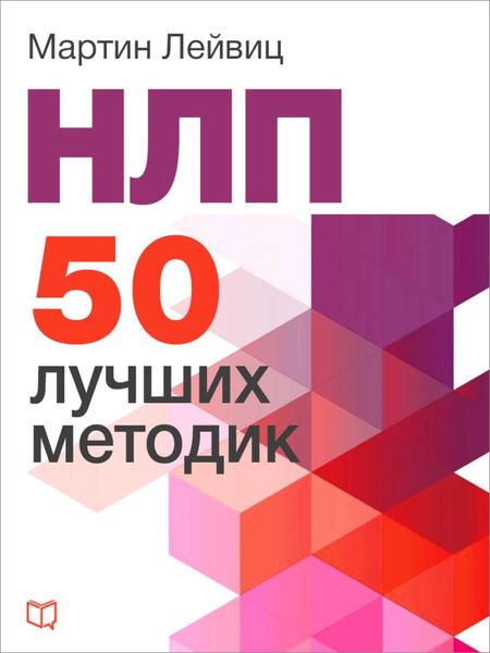 Обложка книги  «НЛП. 50 лучших методик»