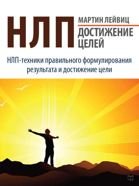 Обложка книги  «НЛП. Достижение целей»