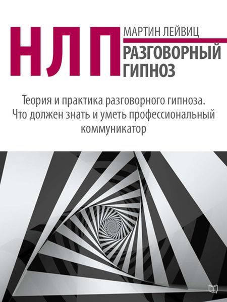 Обложка книги  «НЛП. Разговорный гипноз»