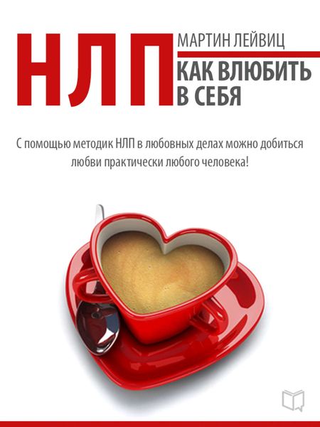 Обложка книги  «НЛП-технологии. Как влюбить в себя»