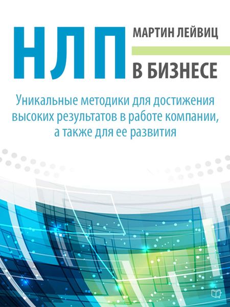 Обложка книги  «НЛП в бизнесе»