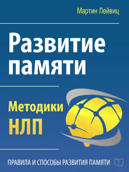 Обложка книги  «Развитие памяти. Методики НЛП»