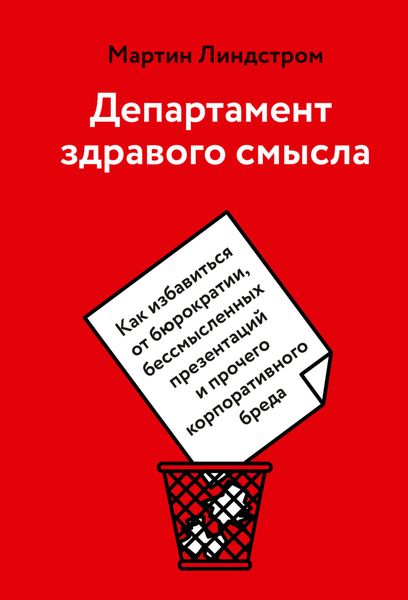 Обложка книги  «Департамент здравого смысла. Как избавиться от бюрократии, бессмысленных презентаций и прочего корпоративного бреда»
