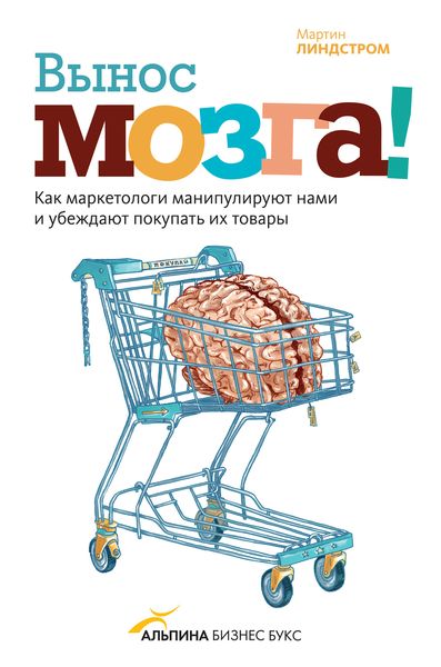 Обложка книги  «Вынос мозга!»