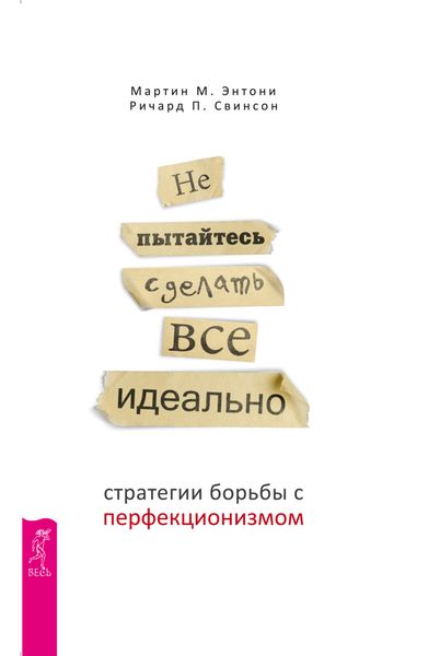 Обложка книги  «Не пытайтесь сделать все идеально. Стратегии борьбы с перфекционизмом»