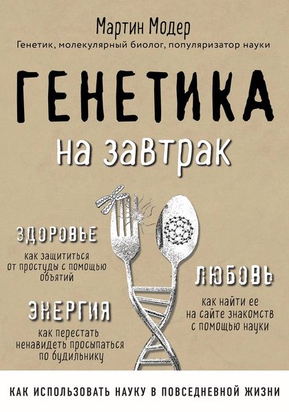 Обложка книги  «Генетика на завтрак. Научные лайфхаки для повседневной жизни»
