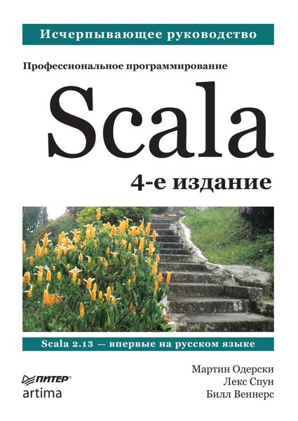 Обложка книги  «Scala. Профессиональное программирование»
