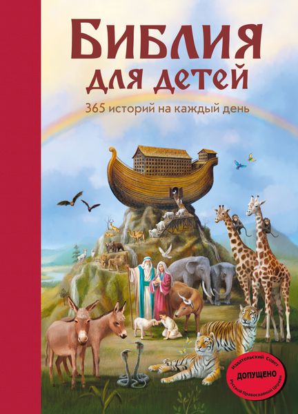 Обложка книги  «Библия для детей. 365 историй на каждый день»