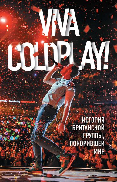 Обложка книги «Viva Coldplay! История британской группы, покорившей мир»