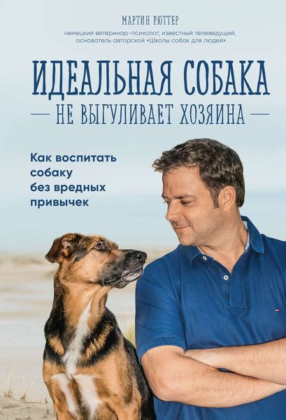 Обложка книги  «Идеальная собака не выгуливает хозяина. Как воспитать собаку без вредных привычек»