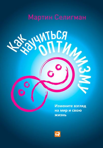 Обложка книги «Как научиться оптимизму. Измените взгляд на мир и свою жизнь»