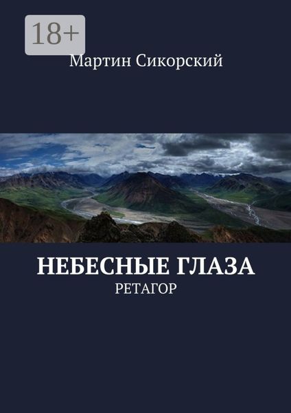 Обложка книги  «Небесные глаза. Ретагор»