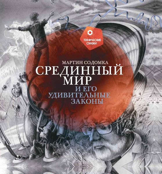 Обложка книги  «Срединный мир и его удивительные законы»