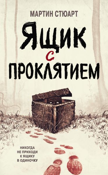 Обложка книги «Ящик с проклятием»