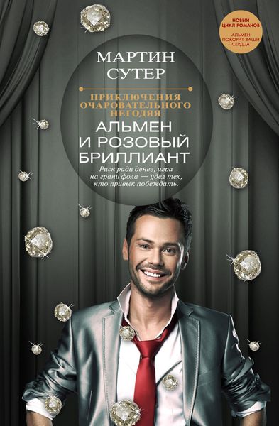 Обложка книги  «Альмен и розовый бриллиант»