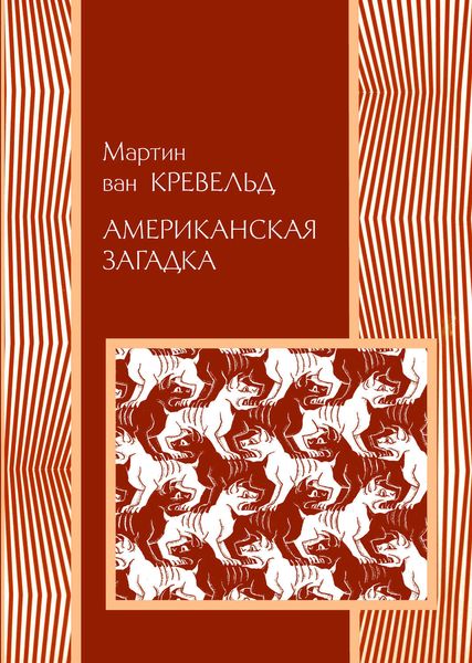 Обложка книги «Американская загадка»