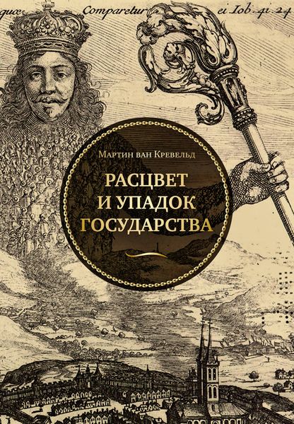 Обложка книги «Расцвет и упадок государства»