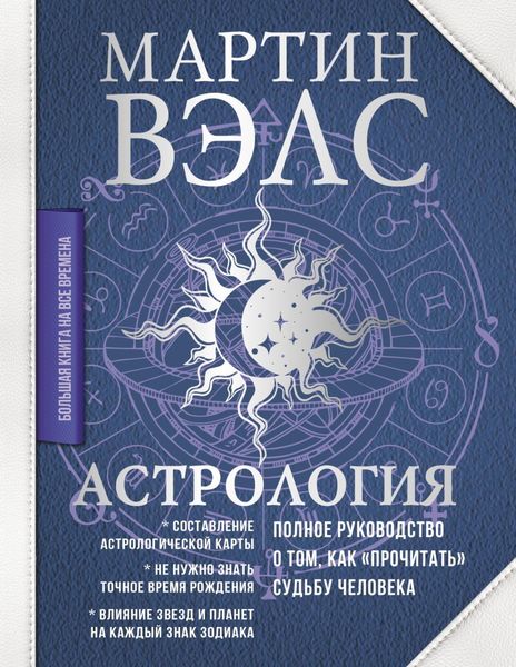 Обложка книги  «Астрология. Полное руководство о том, как «прочитать» судьбу человека»