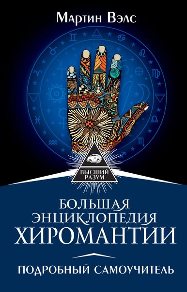 Обложка книги  «Большая энциклопедия хиромантии»