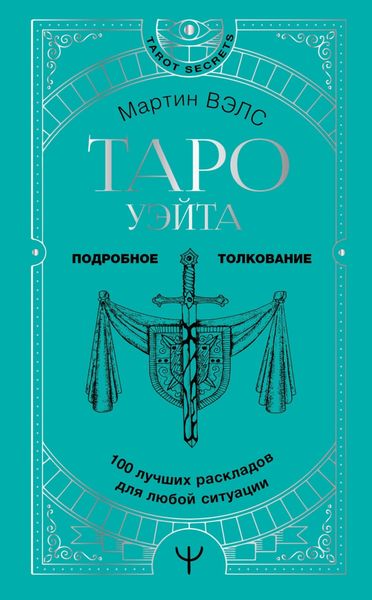 Обложка книги  «Таро Уэйта. 100 лучших раскладов для любой ситуации. Подробное толкование»