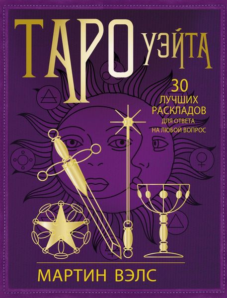 Обложка книги  «Таро Уэйта. 30 лучших раскладов для ответа на любой вопрос»