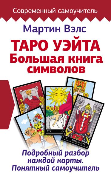 Обложка книги «Таро Уэйта. Большая книга символов. Подробный разбор каждой карты. Понятный самоучитель»