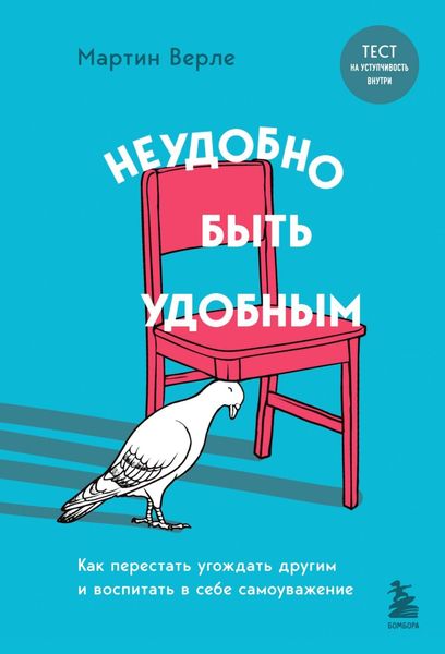 Обложка книги «Неудобно быть удобным. Как перестать угождать другим и воспитать в себе самоуважение»