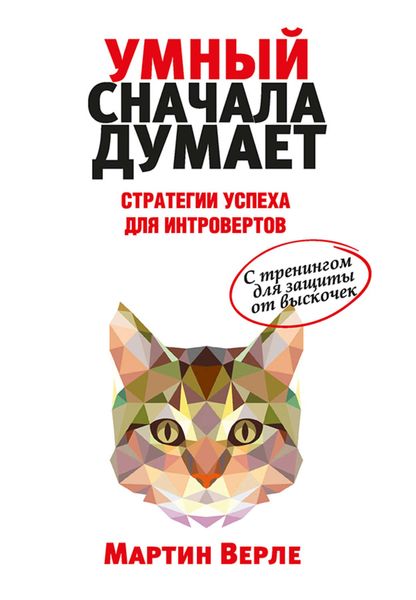 Обложка книги «Умный сначала думает. Стратегии успеха для интровертов»