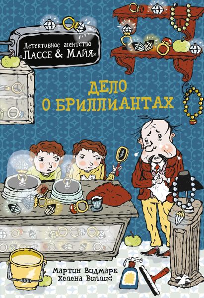 Обложка книги  «Дело о бриллиантах»