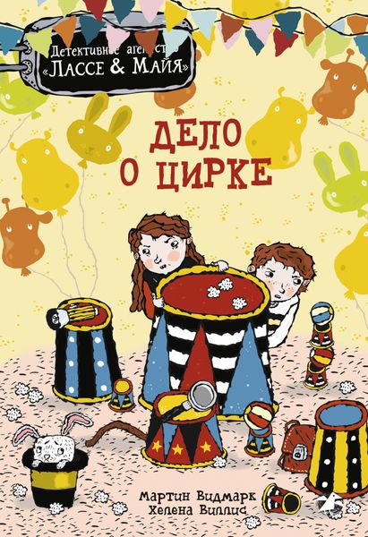 Обложка книги  «Дело о цирке»
