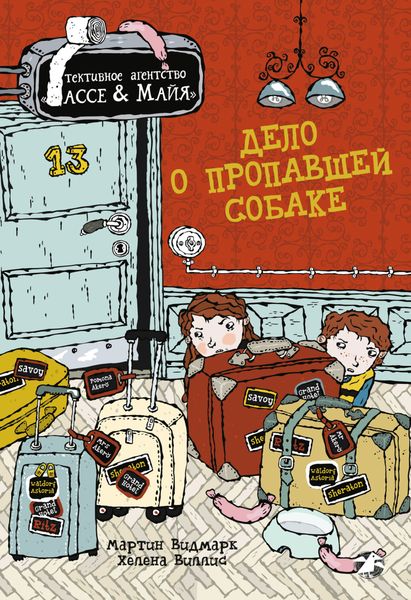 Обложка книги  «Дело о пропавшей собаке»