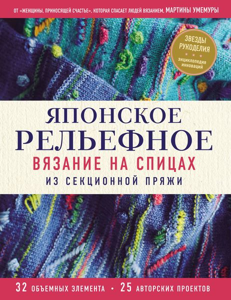 Обложка книги «Японское рельефное вязание на спицах из секционной пряжи»