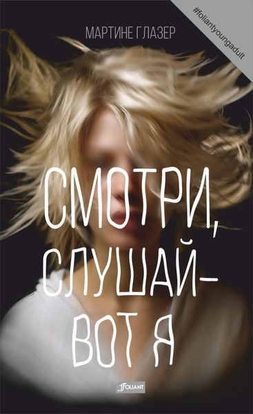 Обложка книги  «Смотри, слушай – вот я»
