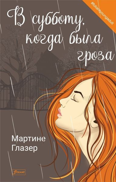 Обложка книги  «В субботу, когда была гроза»