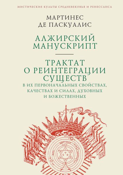 Обложка книги «Алжирский манускрипт. Трактат о реинтеграции существ в их первоначальных свойствах, качествах и силах, духовных и божественных»