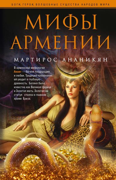 Обложка книги «Мифы Армении»