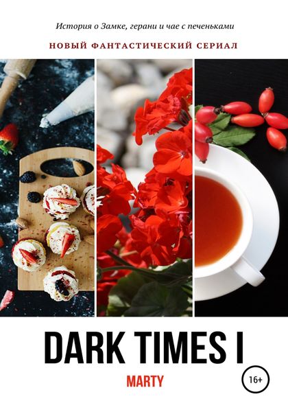 Обложка книги  «Dark times I»