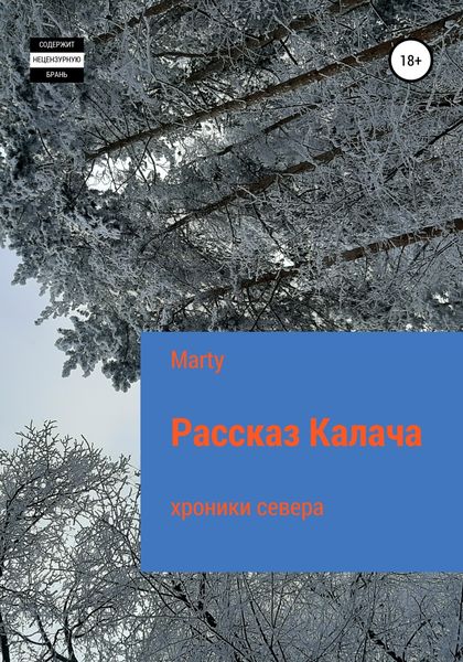 Обложка книги  «Рассказ Калача»