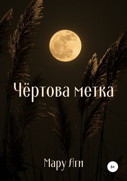 Обложка книги  «Чёртова метка»