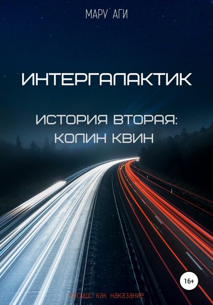 Обложка книги  «Интергалактик. История вторая: Колин Квин»