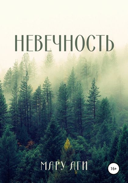 Обложка книги  «Невечность»