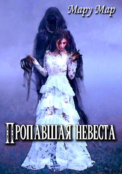 Обложка книги  «Пропавшая невеста»