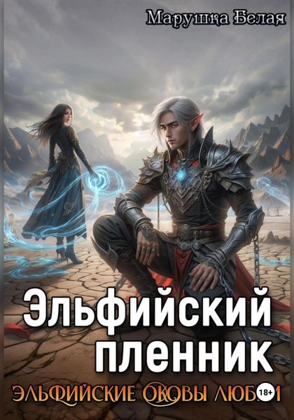 Обложка книги «Эльфийский пленник»