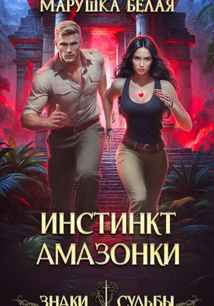 Обложка книги  «Инстинкт амазонки»
