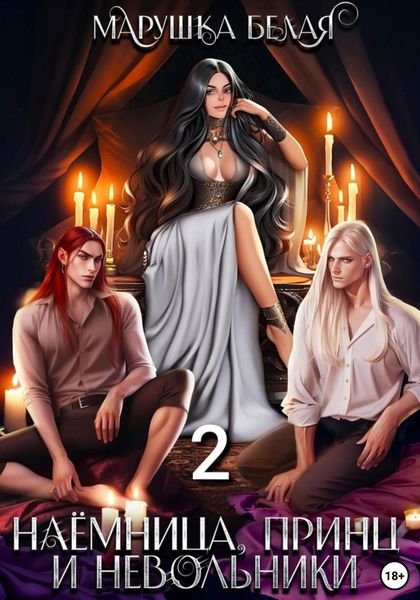 Обложка книги «Наемница, принц и невольники. Книга 2»