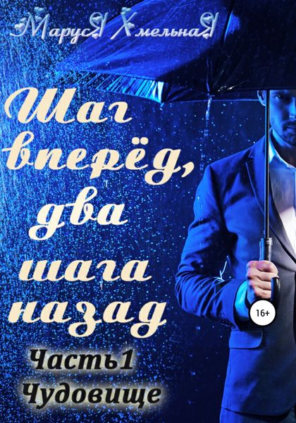 Обложка книги  «Шаг вперед, два шага назад. Часть 1. Чудовище»