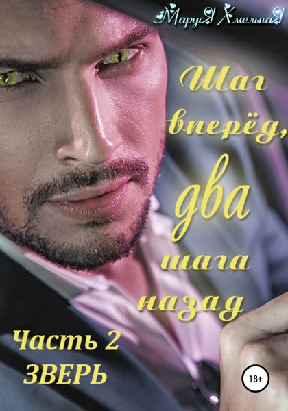 Обложка книги  «Шаг вперед, два шага назад. Часть 2. Зверь»