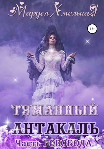 Обложка книги  «Туманный Антакаль. Часть1. Свобода»